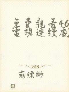 免费观看46集电视连续剧