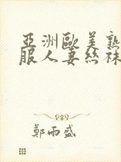 亚洲欧美熟女制服人妻丝袜另类中文字幕