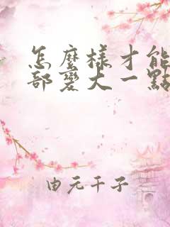 怎么样才能使胸部变大一点