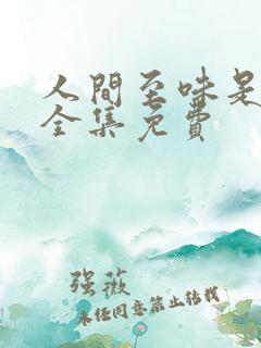 人间至味是清欢全集免费