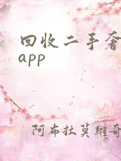 回收二手奢侈品app