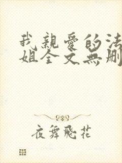 我亲爱的法医小姐全文无删减