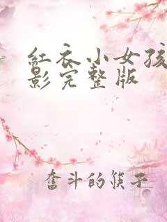 红衣小女孩儿电影完整版