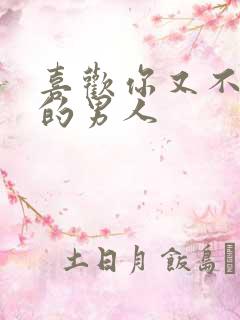 喜欢你又不主动的男人