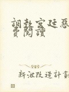 调教宫廷恶女免费阅读