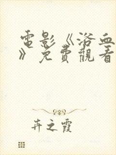 电影《浴血山河》免费观看