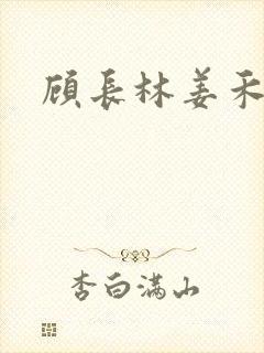 顾长林姜禾小说