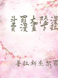 斗罗大陆漫画免费漫画下拉式6漫画