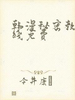 韩漫秘密教学在线免费