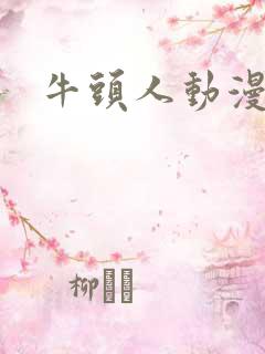 牛头人动漫