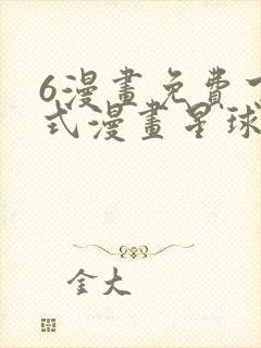 6漫画免费下拉式漫画星球