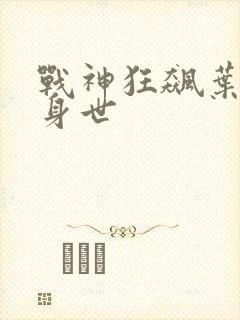 战神狂飙叶无缺身世