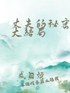 丈夫的秘密真相大结局