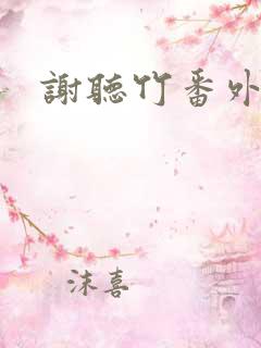 谢听竹番外