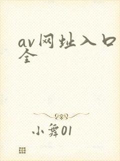 av网址入口大全