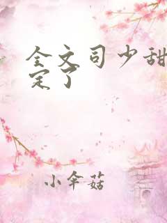 全文司少甜妻宠定了