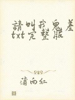 请叫我鬼差大人txt完整版