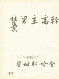 双男主高干文海棠