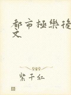 都市极乐后宫全文