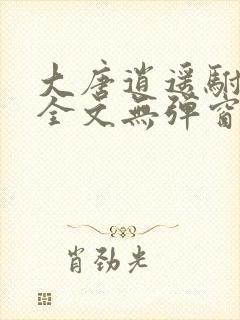 大唐逍遥驸马爷全文无弹窗
