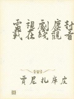 电视剧尘封十三载在线观看免费