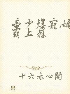 帝少爆宠,娇妻霸上瘾