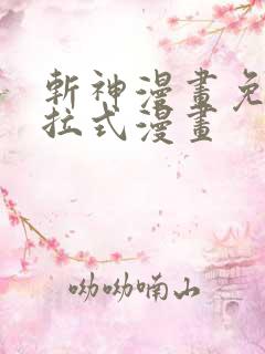 斩神漫画免费下拉式漫画