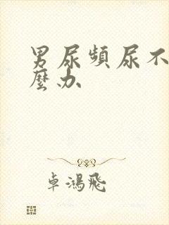 男尿频尿不尽怎么办