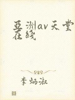 亚洲av天堂网在线