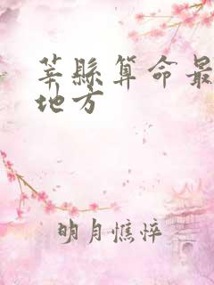 莘县算命最准的地方
