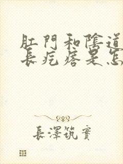 肛门和阴道之间长疙瘩是怎么回事