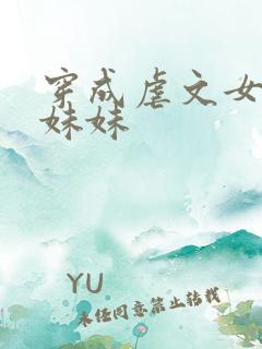 穿成虐文女主的妹妹