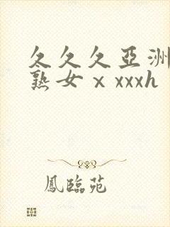 久久久亚洲熟妇熟女ⅹxxxh