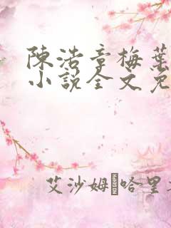 陈浩章梅叶心仪小说全文免费阅读