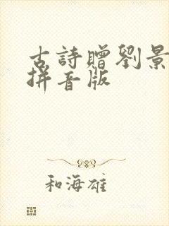 古诗赠刘景文带拼音版