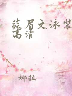 苏眉文泳装图片高清