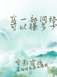 写一部网络小说可以赚多少钱