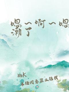 嗯～啊～嗯～高潮了