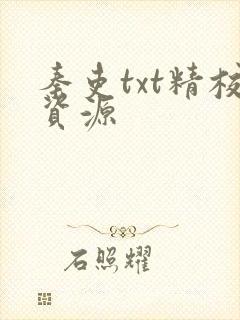 秦吏txt精校资源