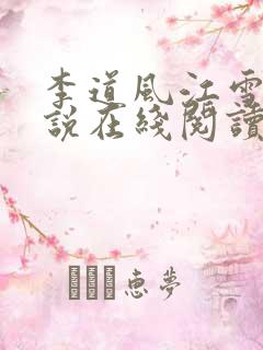 李道风江雪瑶小说在线阅读