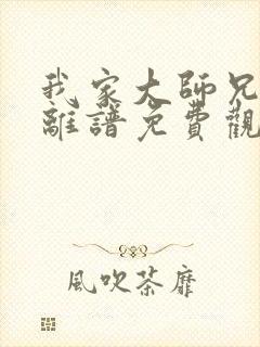 我家大师兄有点离谱免费观看全集