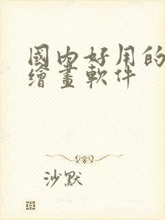 国内好用的ai绘画软件