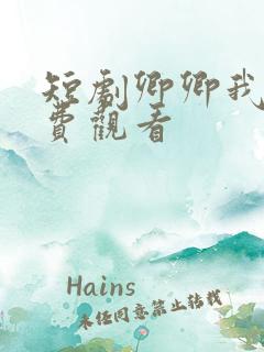 短剧卿卿我心免费观看