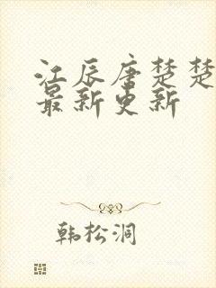 江辰唐楚楚今天最新更新