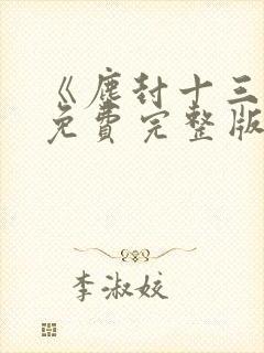 《尘封十三载》免费完整版在线观看