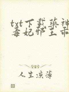 txt下载药神毒妃邪王乖乖缠