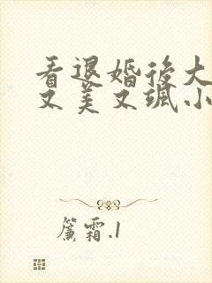 看退婚后大佬她又美又飒小说