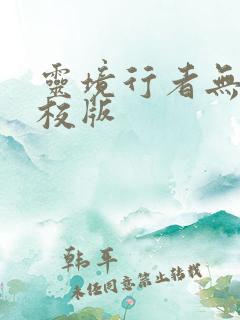 灵境行者无错精校版