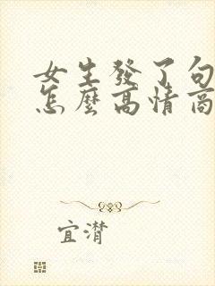 女生发了句早安怎么高情商回复