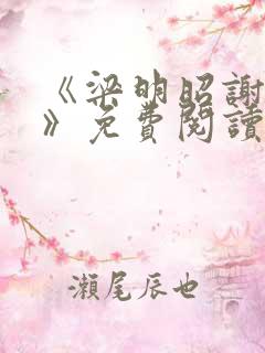 《梁明昭谢临风》免费阅读